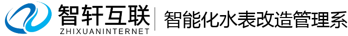 智能化水表改造管理系统